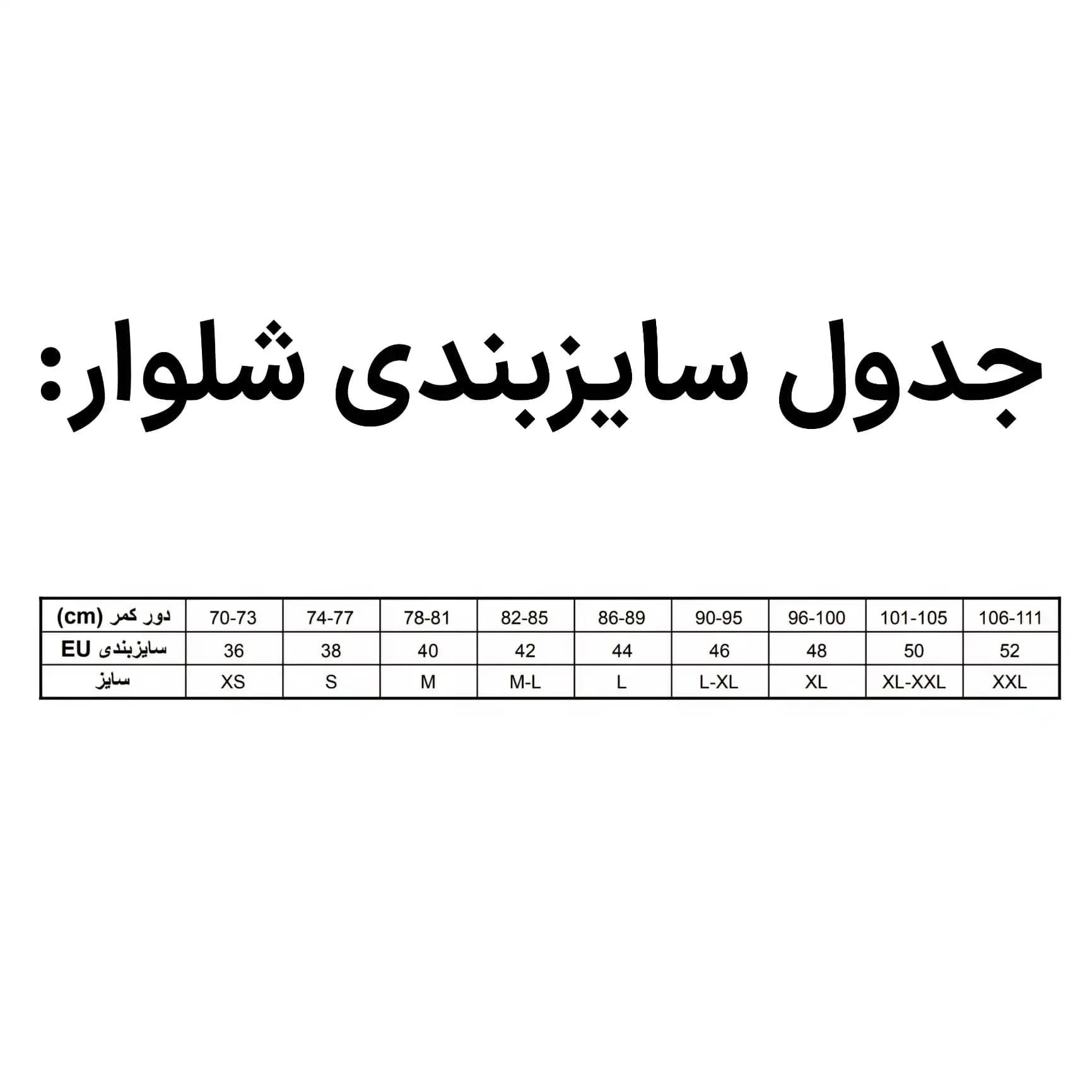 جدول سایزبندی شلوار ضدآب TRIBORD مردانه